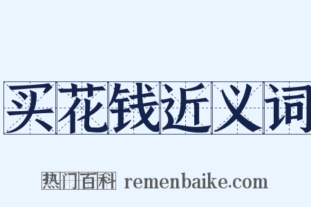 买花钱近义词是什么意思的图片